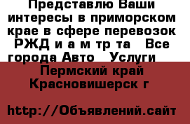 Представлю Ваши интересы в приморском крае в сфере перевозок РЖД и а/м тр-та - Все города Авто » Услуги   . Пермский край,Красновишерск г.